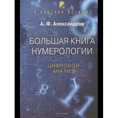 Большая книга нумерологии. Цифровой анализ. Александров А.Ф.