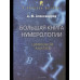 Большая книга нумерологии. Цифровой анализ. Александров А.Ф.