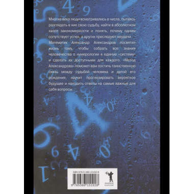 Большая книга нумерологии. Цифровой анализ. Александров А.Ф.