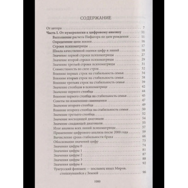 Большая книга нумерологии. Цифровой анализ. Александров А.Ф.