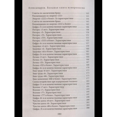 Большая книга нумерологии. Цифровой анализ. Александров А.Ф.