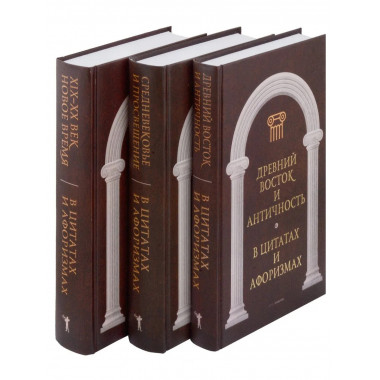 Антология афоризма: В 3-х т. Сост. Кондрашов А.П.