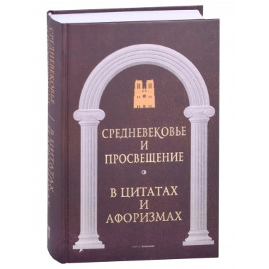 Антология афоризма: В 3-х т. Сост. Кондрашов А.П.