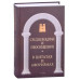 Антология афоризма: В 3-х т. Сост. Кондрашов А.П.