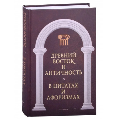 Антология афоризма: В 3-х т. Сост. Кондрашов А.П.