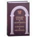 Антология афоризма: В 3-х т. Сост. Кондрашов А.П.