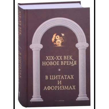 Антология афоризма: В 3-х т. Сост. Кондрашов А.П.