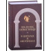 Антология афоризма: В 3-х т. Сост. Кондрашов А.П.