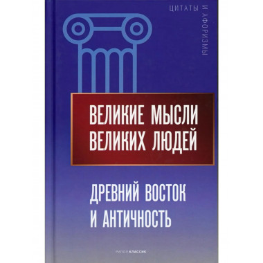 Великие мысли великих людей.