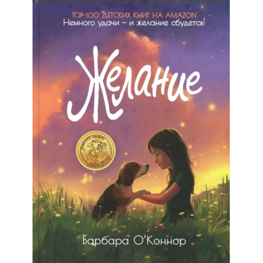 Желание. О'Коннор Б