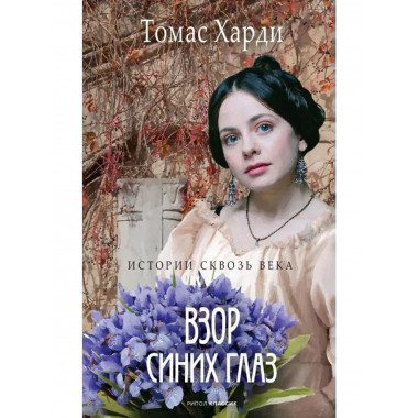 Взор синих глаз: роман. Харди Т.