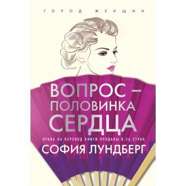 Вопрос - половинка сердца. Лундберг С.