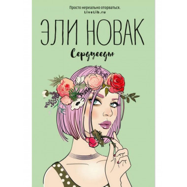 Сердцееды: роман. Новак Э.