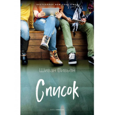 Список. Вивьен Ш.