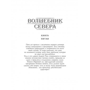 Ледяная земля. Фланаган Дж.