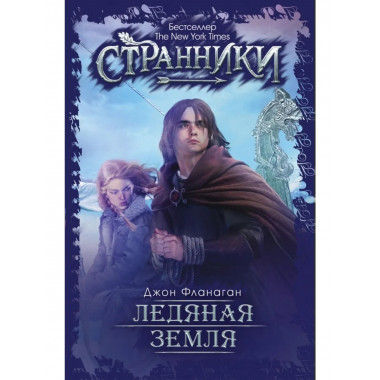 Ледяная земля. Фланаган Дж.
