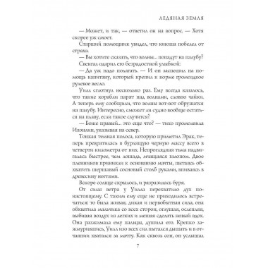 Ледяная земля. Фланаган Дж.