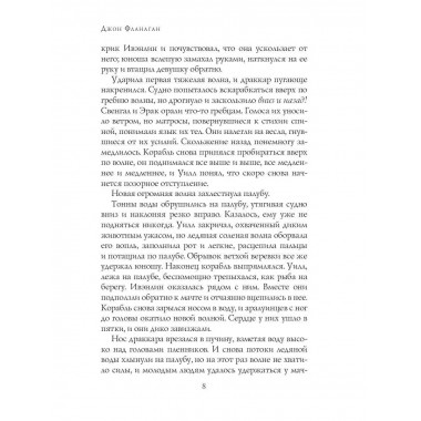 Ледяная земля. Фланаган Дж.
