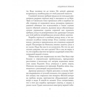 Ледяная земля. Фланаган Дж.
