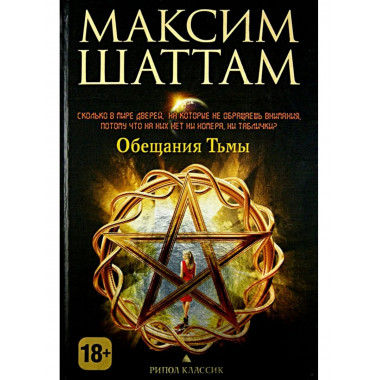 Максим Шаттам. Обещания тьмы. Шаттам М.