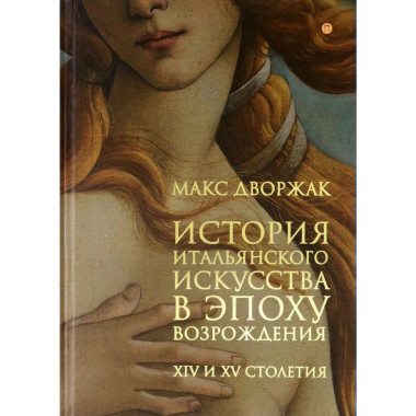 История итальянского искусства в эпоху Возрождения. Т. 1