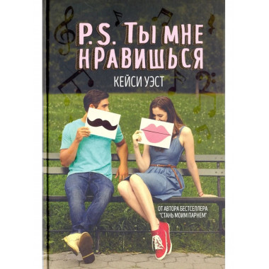 P.S. Ты мне нравишься (пер.). Уэст К.