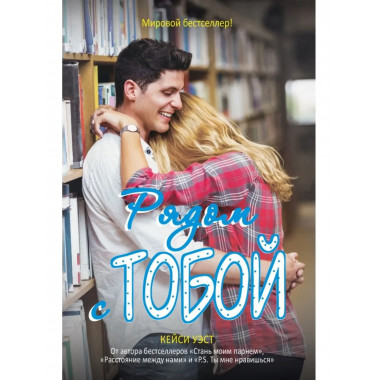 Рядом с тобой: роман. Уэст К.
