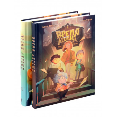 Кн. 1: Время легенд. Кн. 2: Тайна Черного Книжника