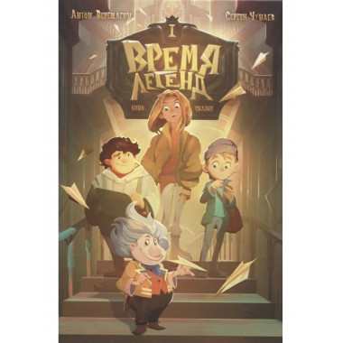 Кн. 1: Время легенд. Кн. 2: Тайна Черного Книжника