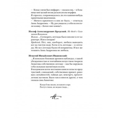 Ахматова без глянца. Сост. Фокина П.