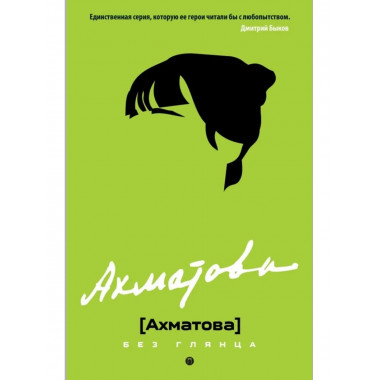 Ахматова без глянца. Сост. Фокина П.