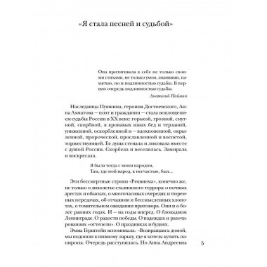 Ахматова без глянца. Сост. Фокина П.
