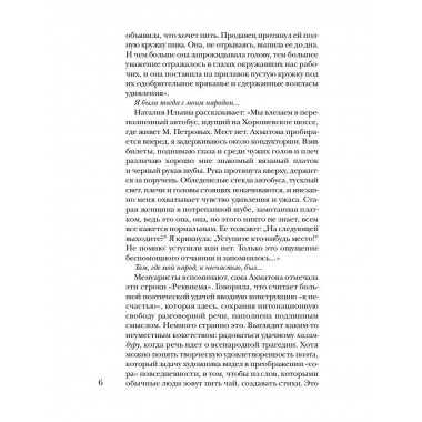 Ахматова без глянца. Сост. Фокина П.