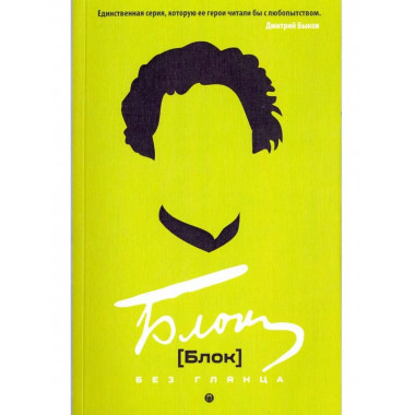 Блок без глянца. Фокин П.