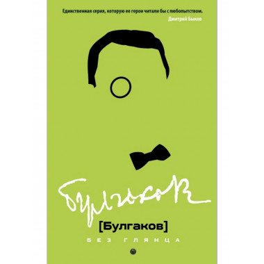 Булгаков без глянца. Сост. Фокин П.Е.