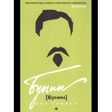 Бунин без глянца. Фокин П.Е, Сыроватко Л.В.