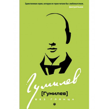Гумилев без глянца. Сост. Фокин П.Е.