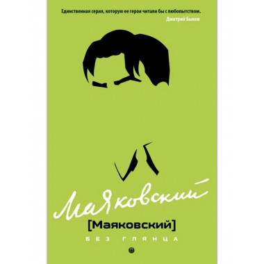 Маяковский без глянца. Сост. Фокин П. Е., Тимофеев Д.