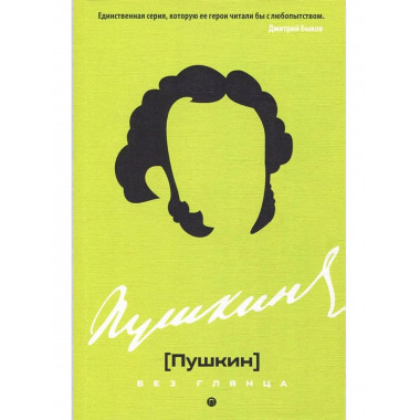 Пушкин без глянца. Сост. Фокина П.