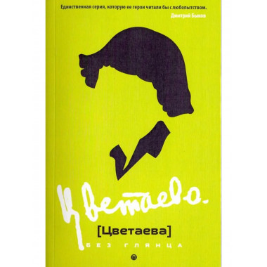 Цветаева без глянца. Сост. Фокин П.Е.