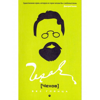 Чехов без глянца. Сост. Фокина П.