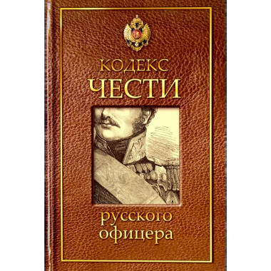Кодекс чести русского офицера.