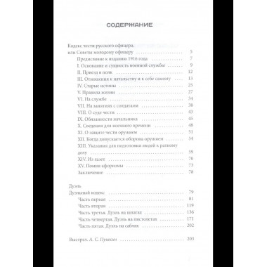 Кодекс чести русского офицера.