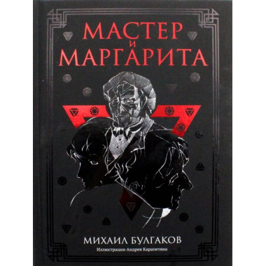 Мастер и Маргарита: роман. Булгаков М.А
