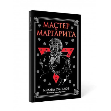 Мастер и Маргарита: роман. Булгаков М.А