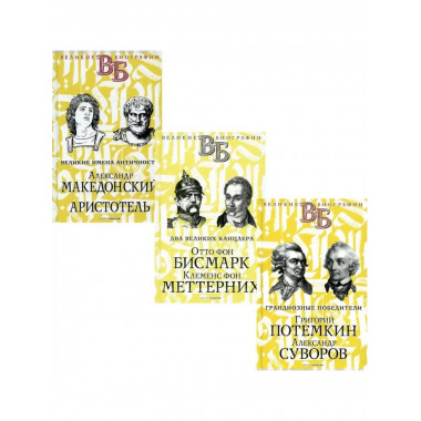 Жизнь великих.комплект из 3-х книг