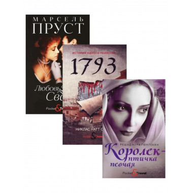 Любовь и преступление (комплект из 3-х книг)