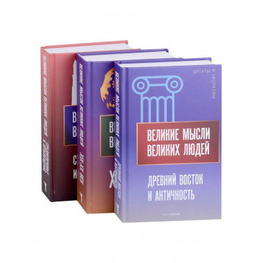 Мировая антология афоризма (комплект из 3-х книг)