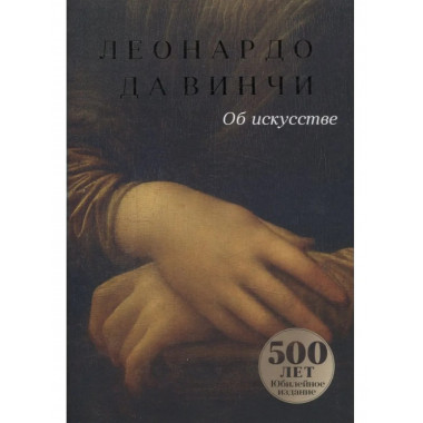 Об искусстве; О науке (комплект из 2-х книг).