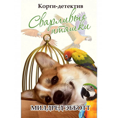 Корги-детектив: сварливые пташки. Эбботт М.